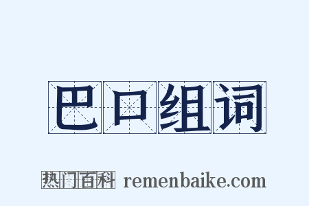 巴口组词是什么意思的图片